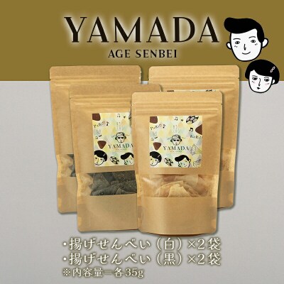 【山田せんべい】山田揚げせんべい4袋セット(白・黒)