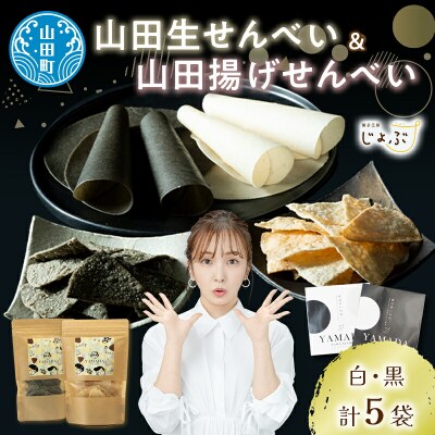 【山田せんべい】山田揚げせんべい2袋&山田生せんべい3袋 セット