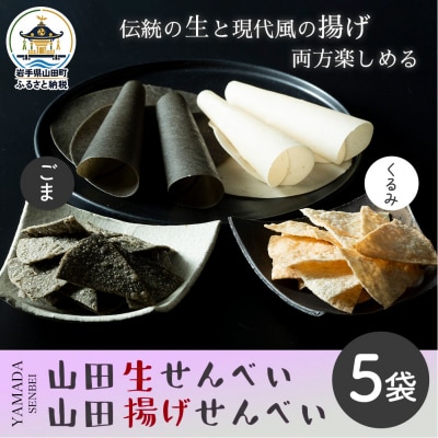 【山田せんべい】山田揚げせんべい2袋&山田生せんべい3袋 セット