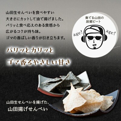 【山田せんべい】山田揚げせんべい2袋&山田生せんべい3袋 セット