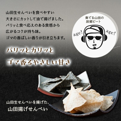 【山田せんべい】山田揚げせんべい2袋&山田生せんべい3袋 セット