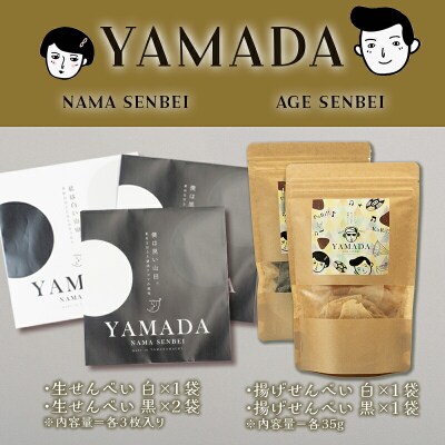 【山田せんべい】山田揚げせんべい2袋&山田生せんべい3袋 セット