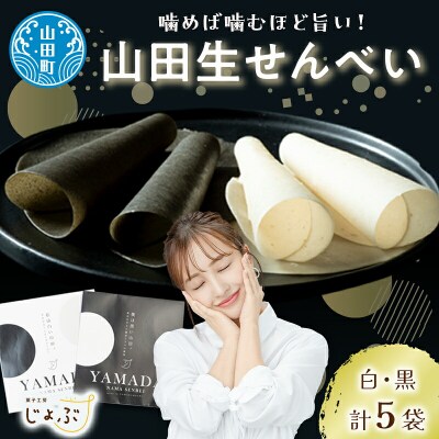 【山田せんべい】山田生せんべい5袋セット(黒・白)