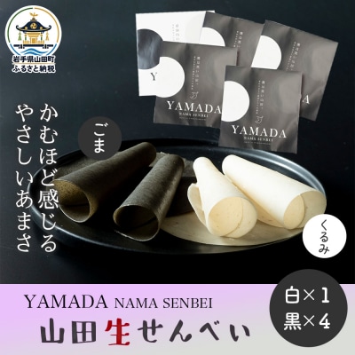 【山田せんべい】山田生せんべい5袋セット(黒・白)