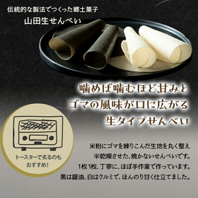 【山田せんべい】山田生せんべい5袋セット(黒・白)