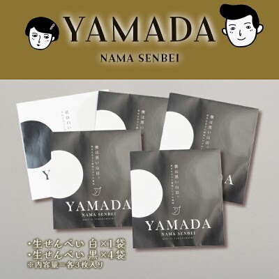 【山田せんべい】山田生せんべい5袋セット(黒・白)