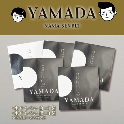 【山田せんべい】山田生せんべい5袋セット(黒・白)