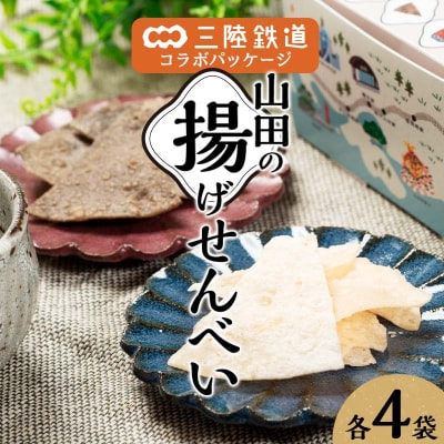 【山田せんべい】揚げせんべい 白×4袋、黒×4袋 計8袋(2箱)セット