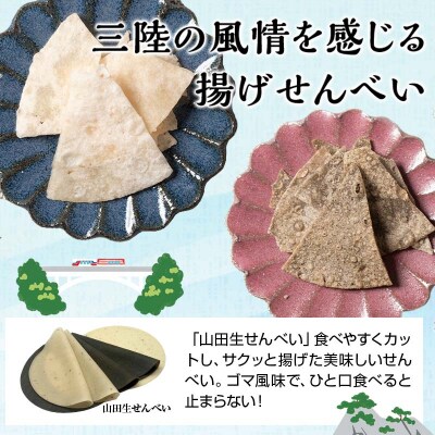 【山田せんべい】揚げせんべい 白×4袋、黒×4袋 計8袋(2箱)セット