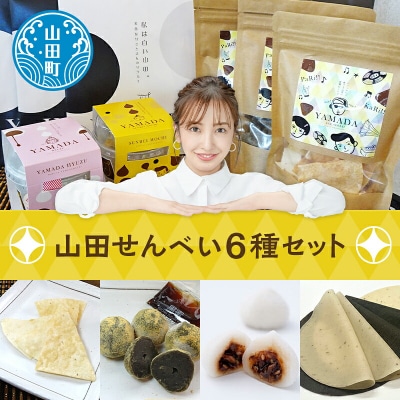 【山田せんべい】山田せんべい詰め合わせセット あげせんべい 生せんべい ひゅうず せんべい餅 和菓子