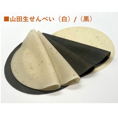 【山田せんべい】山田せんべい詰め合わせセット あげせんべい 生せんべい ひゅうず せんべい餅 和菓子