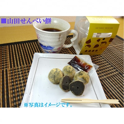 【山田せんべい】山田せんべい詰め合わせセット あげせんべい 生せんべい ひゅうず せんべい餅 和菓子