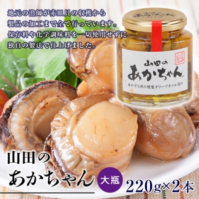 山田のあかちゃん 赤皿貝 の 燻製 オリーブオイル 漬け (大瓶) 2本