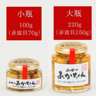 山田のあかちゃん 赤皿貝 の 燻製 オリーブオイル 漬け (大瓶) 3本