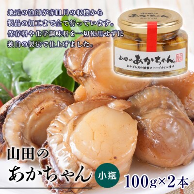 山田のあかちゃん 赤皿貝 の 燻製 オリーブオイル 漬け (小瓶) 2本