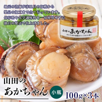 山田のあかちゃん 赤皿貝の 燻製 オリーブオイル 漬け (小瓶) 3本 