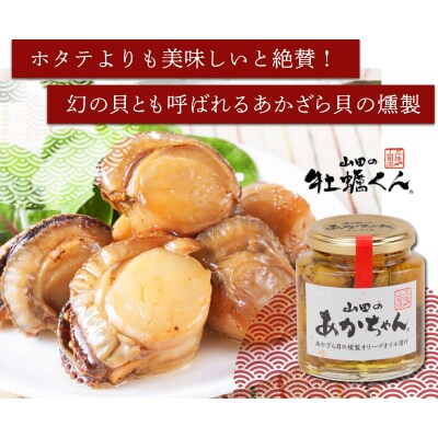 山田のあかちゃん 赤皿貝の 燻製 オリーブオイル 漬け (小瓶) 3本 