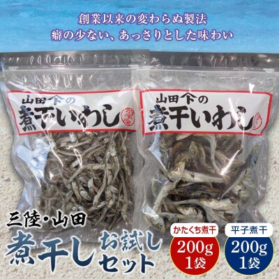 【無添加】三陸山田 煮干し お試し200g×2袋セット