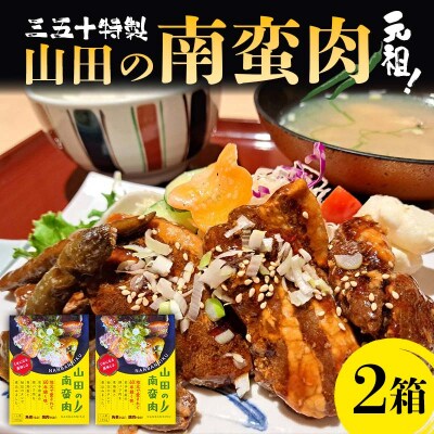 【三陸山田の味】岩手県産 豚バラ 肉 南蛮肉 ×2箱