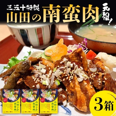 【三陸山田の味】岩手県産 豚バラ 肉 南蛮肉 ×3箱