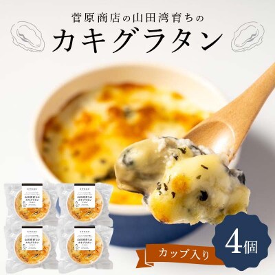 三陸山田 カキ グラタン (カップ入り)4個  牡蠣
