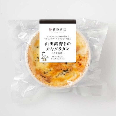 三陸山田 カキ グラタン (カップ入り)4個  牡蠣
