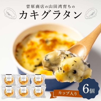 三陸山田 カキ グラタン (カップ入り)6個  牡蠣