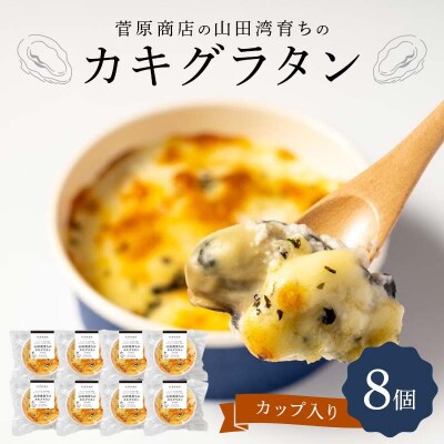 三陸山田 カキ グラタン (カップ入り)8個  牡蠣