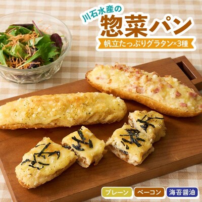 三陸山田 惣菜 パン(ほたてグラタンパン)×3種  ホタテ