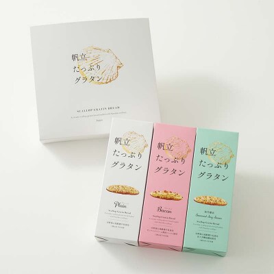 三陸山田 惣菜 パン(ほたてグラタンパン)×3種  ホタテ