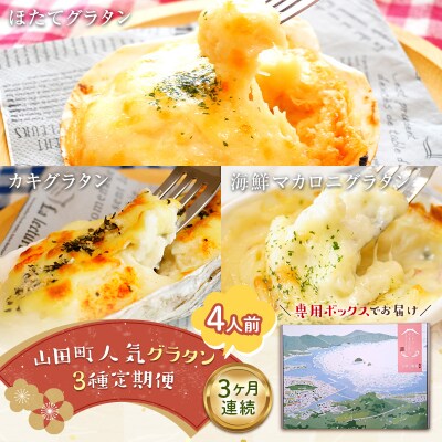 三陸山田 【3ヶ月連続定期便】ホタテ と カキ と 海の幸 の グラタン 定期便 4人前