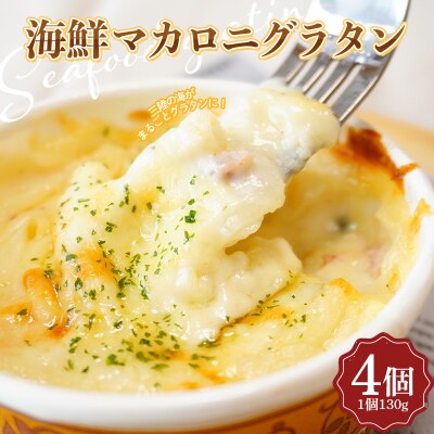 三陸山田 海鮮 マカロニ グラタン 4個セット ホタテ イカ わかめ