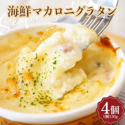 三陸山田 海鮮 マカロニ グラタン 4個セット ホタテ イカ わかめ