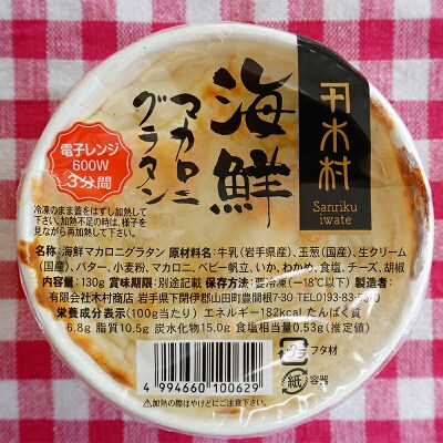 三陸山田 海鮮 マカロニ グラタン 4個セット ホタテ イカ わかめ