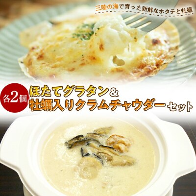 三陸山田 ほたてグラタン・牡蠣 入り クラムチャウダー セット ホタテ カキ