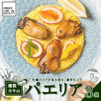 三陸山田 燻製 パエリア 3袋セット  