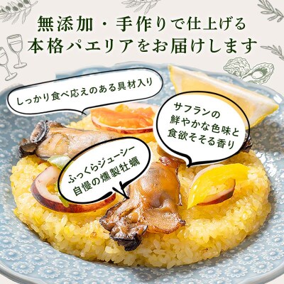 三陸山田 燻製 パエリア 3袋セット  