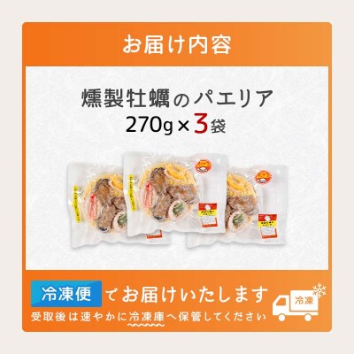 三陸山田 燻製 パエリア 3袋セット  