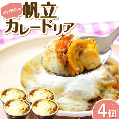 三陸山田 帆立 カレードリア 4個セットホタテ ほたて