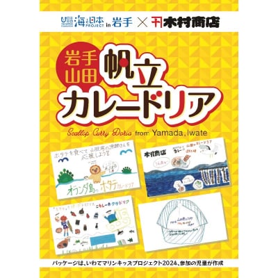 三陸山田 帆立 カレードリア 4個セットホタテ ほたて