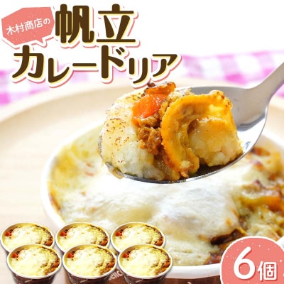 三陸山田 帆立 カレードリア 6個セット ホタテ ほたて