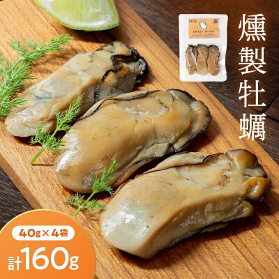 三陸山田産 燻製 牡蠣 40g×4袋セット カキ