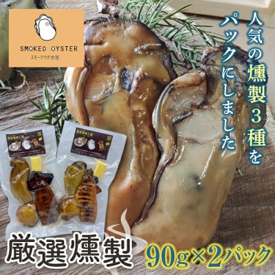 三陸山田 厳選 燻製 3種2パックセット カキ