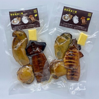 三陸山田 厳選 燻製 3種2パックセット カキ