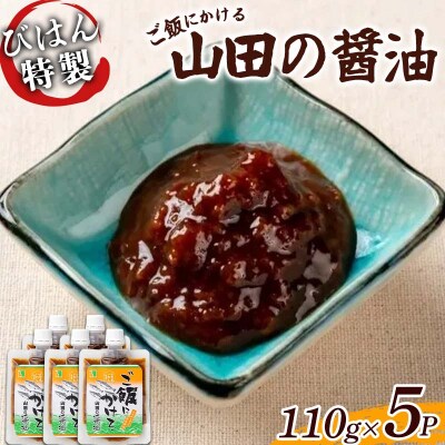 山田の醤油110g×5パック びはん