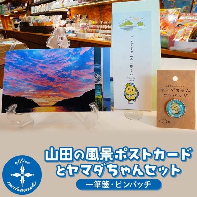 山田の風景ポストカード5枚・ヤマダちゃん(一筆箋・ピンバッチ)セット