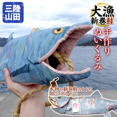 【手作り】三陸山田 の 大漁 新巻鮭 ぬいぐるみ