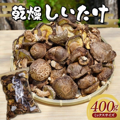 三陸山田産 乾燥 椎茸 400g(ミックスサイズ)  しいたけ