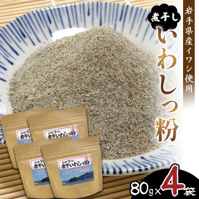 【無添加】だし 粉 80g×4パック 煮干し いわし っ 粉 《細目》三陸山田 イワシ