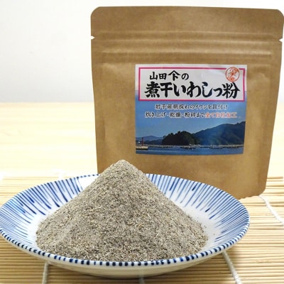 【無添加】だし 粉 80g×4パック 煮干し いわし っ 粉 《細目》三陸山田 イワシ